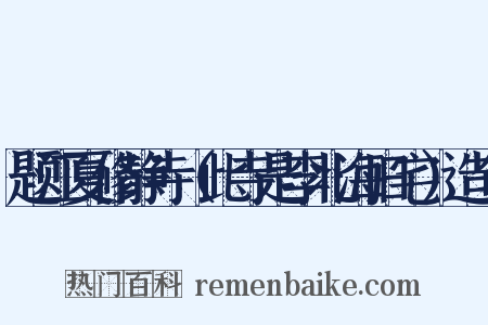 题江夏修静寺（此寺是李北海旧宅）造句是什么意思的图片